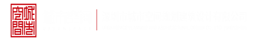 人人抠叉逼网深圳市城市空间规划建筑设计有限公司